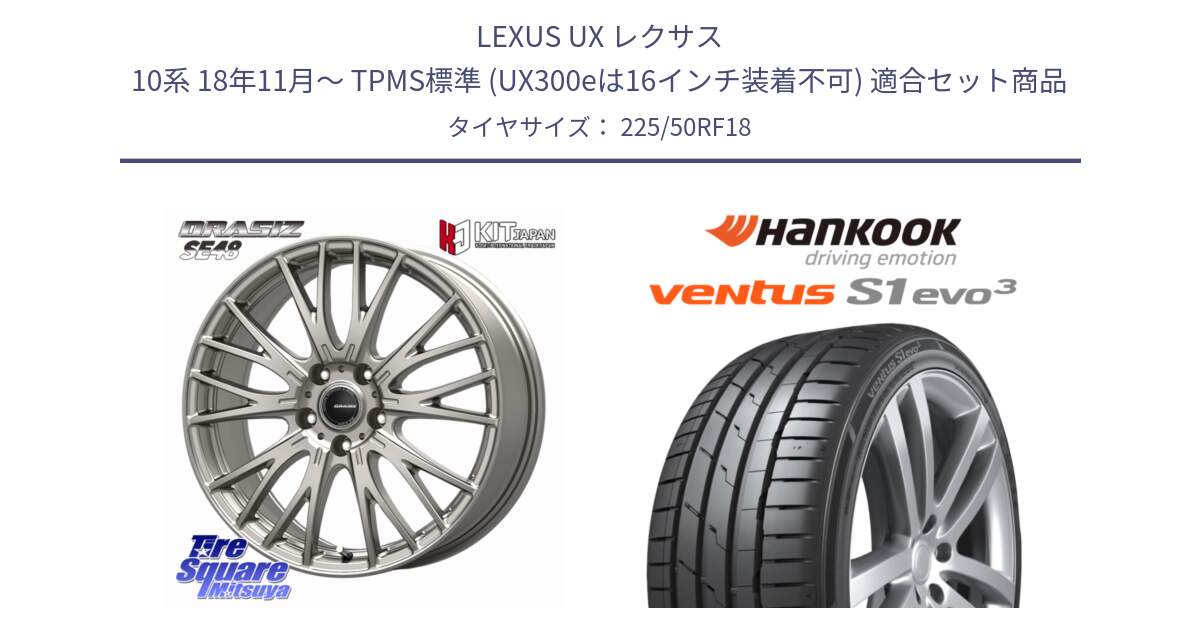 LEXUS UX レクサス 10系 18年11月～ TPMS標準 (UX300eは16インチ装着不可) 用セット商品です。QRASIZ クレイシズ SE48 ホイール 18インチ と 24年製 HRS ★ ventus S1 evo3 K127B BMW承認 ランフラット 並行 225/50RF18 の組合せ商品です。