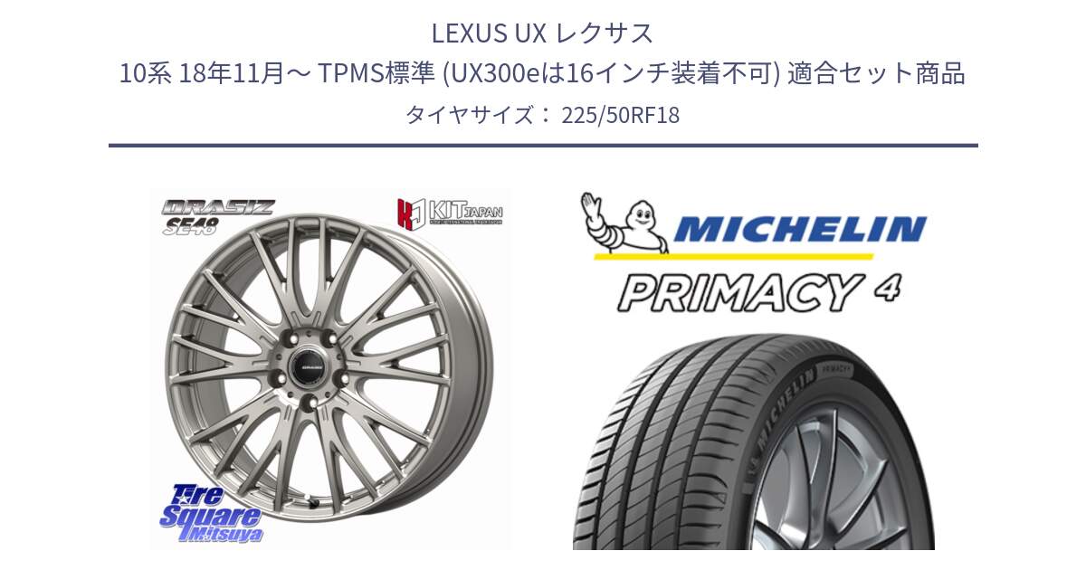 LEXUS UX レクサス 10系 18年11月～ TPMS標準 (UX300eは16インチ装着不可) 用セット商品です。QRASIZ クレイシズ SE48 ホイール 18インチ と PRIMACY4 プライマシー4 ZP RFT 95V 正規 225/50RF18 の組合せ商品です。