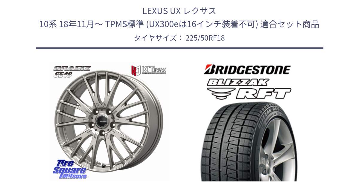 LEXUS UX レクサス 10系 18年11月～ TPMS標準 (UX300eは16インチ装着不可) 用セット商品です。QRASIZ クレイシズ SE48 ホイール 18インチ と ブリザック RFT ランフラット　スタッドレス ミツヤ  IN/OUT 225/50RF18 の組合せ商品です。
