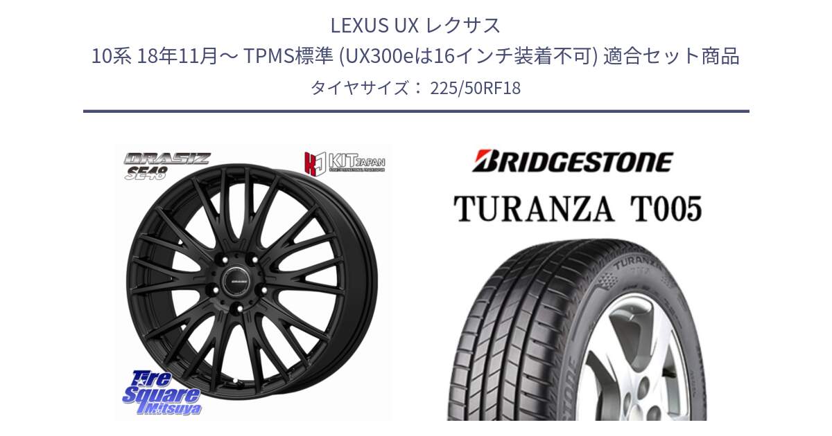LEXUS UX レクサス 10系 18年11月～ TPMS標準 (UX300eは16インチ装着不可) 用セット商品です。QRASIZ クレイシズ SE48 ホイール 18インチ と 24年製 XL RFT ★ TURANZA T005 BMW承認 ランフラット 並行 225/50RF18 の組合せ商品です。