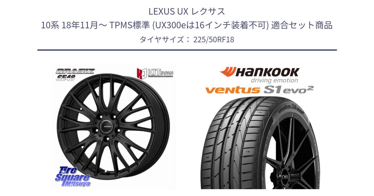 LEXUS UX レクサス 10系 18年11月～ TPMS標準 (UX300eは16インチ装着不可) 用セット商品です。QRASIZ クレイシズ SE48 ホイール 18インチ と 24年製 HRS ★ ventus S1 evo2 K117B BMW承認 ランフラット 並行 225/50RF18 の組合せ商品です。