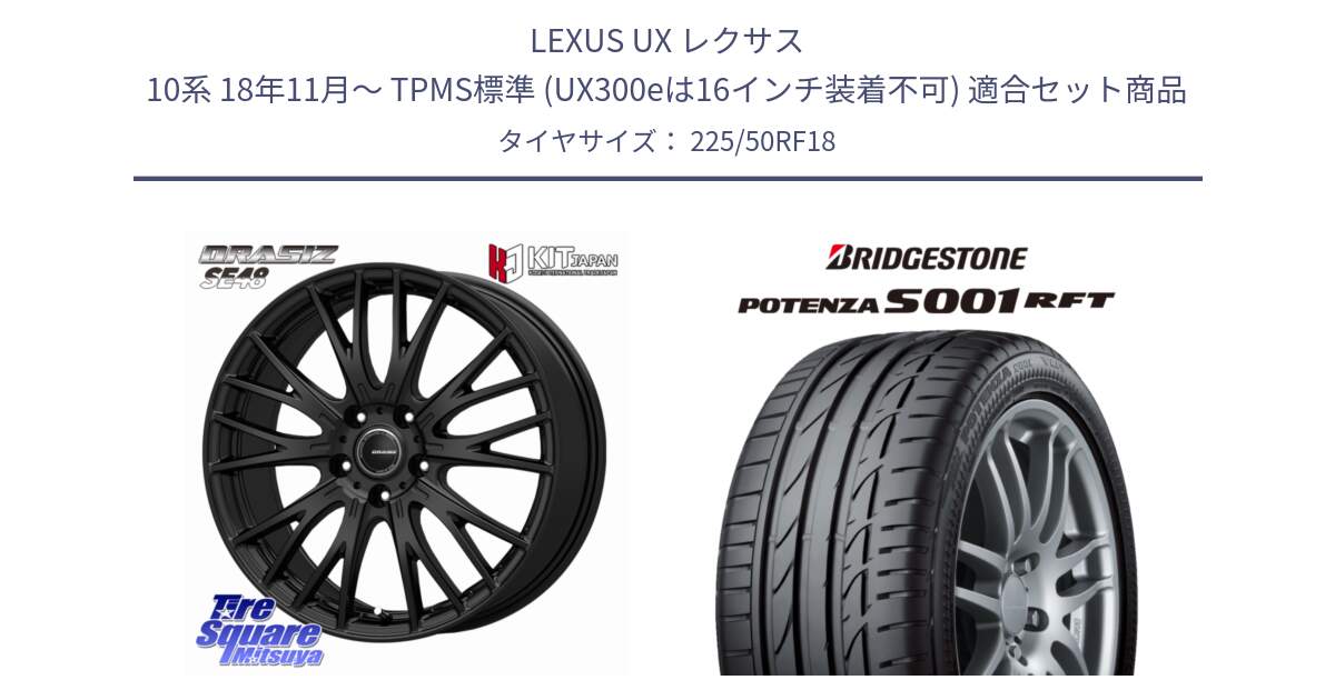 LEXUS UX レクサス 10系 18年11月～ TPMS標準 (UX300eは16インチ装着不可) 用セット商品です。QRASIZ クレイシズ SE48 ホイール 18インチ と POTENZA S001 ES1  RFT ランフラット 新車装着 225/50RF18 の組合せ商品です。