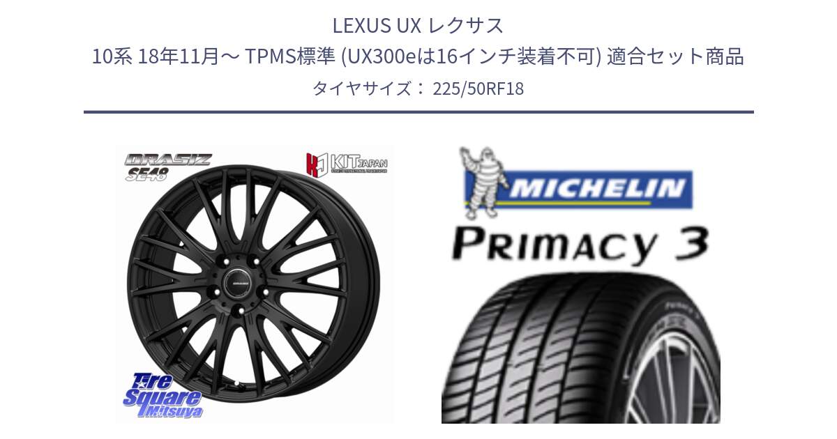 LEXUS UX レクサス 10系 18年11月～ TPMS標準 (UX300eは16インチ装着不可) 用セット商品です。QRASIZ クレイシズ SE48 ホイール 18インチ と PRIMACY3 プライマシー3 ZP RFT 95W 正規 225/50RF18 の組合せ商品です。