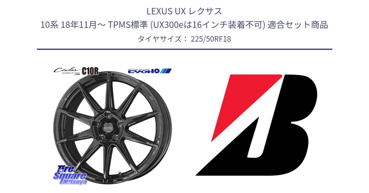 LEXUS UX レクサス 10系 18年11月～ TPMS標準 (UX300eは16インチ装着不可) 用セット商品です。キョウホウ CIRCLAR サーキュラー C10R 18インチ と TURANZA T001 ☆ RFT ランフラット 新車装着 225/50RF18 の組合せ商品です。