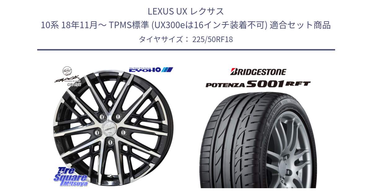 LEXUS UX レクサス 10系 18年11月～ TPMS標準 (UX300eは16インチ装着不可) 用セット商品です。SMACK GRAIVE スマック グレイヴ ホイール 18インチ と POTENZA S001 ES1  RFT ランフラット 新車装着 225/50RF18 の組合せ商品です。