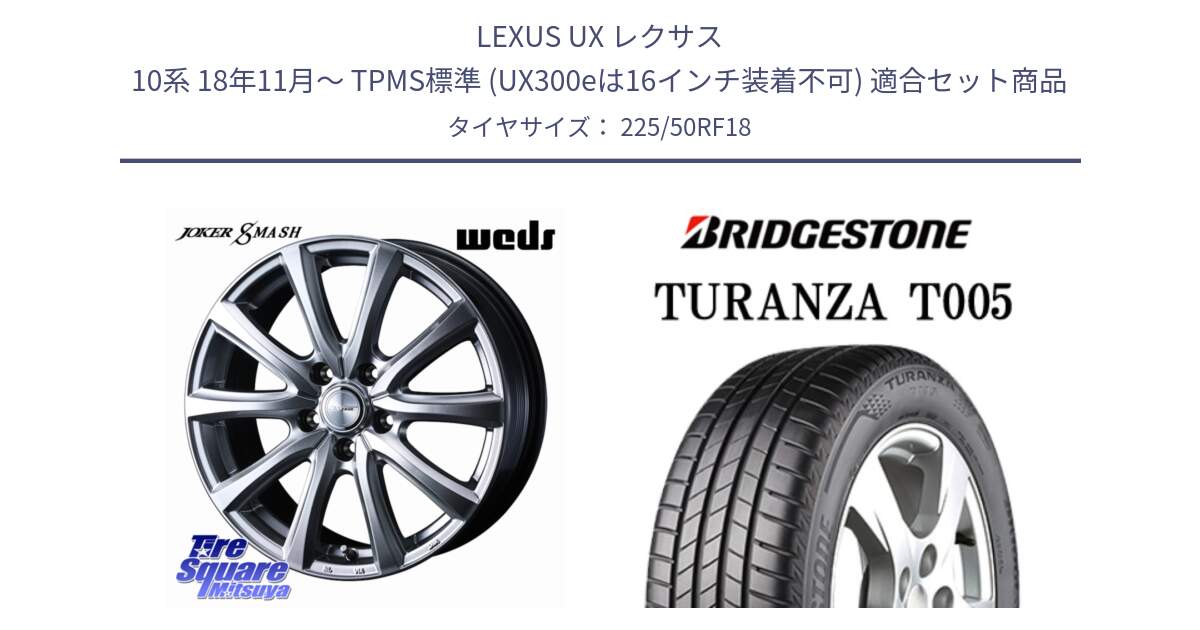 LEXUS UX レクサス 10系 18年11月～ TPMS標準 (UX300eは16インチ装着不可) 用セット商品です。JOKER SMASH ホイール 18インチ と 24年製 XL RFT ★ TURANZA T005 BMW承認 ランフラット 並行 225/50RF18 の組合せ商品です。