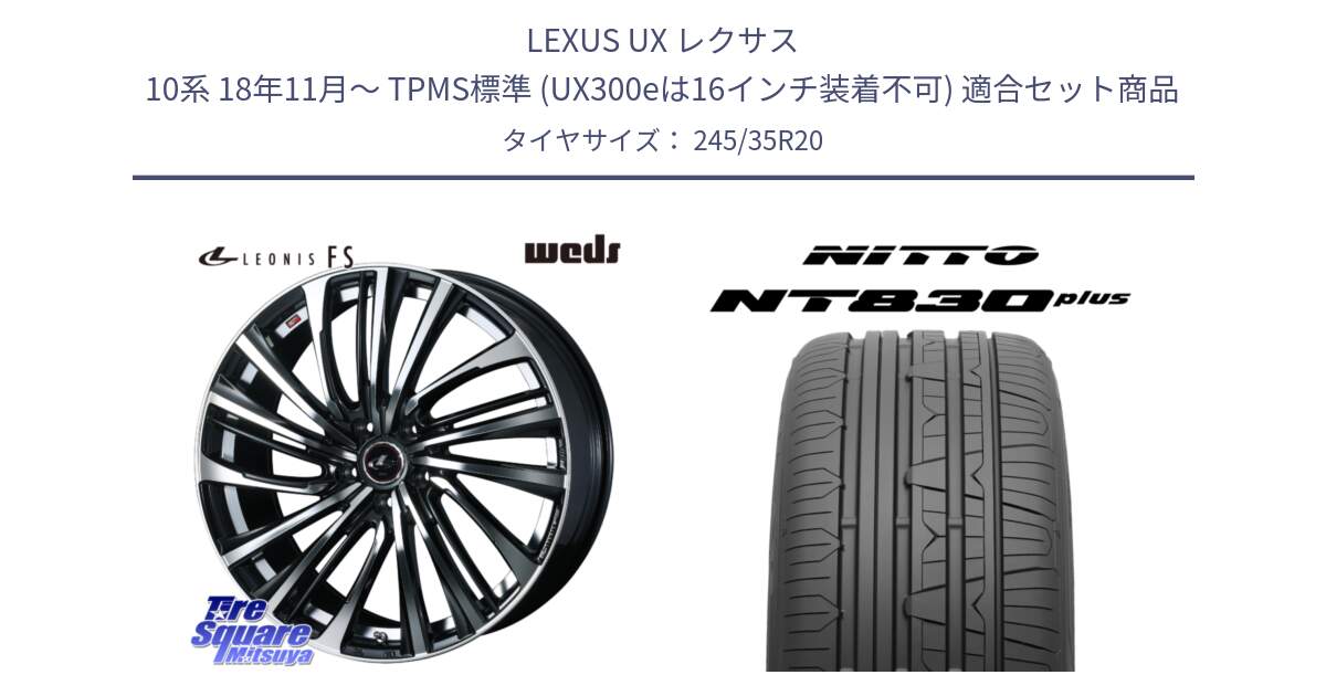 LEXUS UX レクサス 10系 18年11月～ TPMS標準 (UX300eは16インチ装着不可) 用セット商品です。ウェッズ weds レオニス LEONIS FS (PBMC) 20インチ と ニットー NT830 plus サマータイヤ 245/35R20 の組合せ商品です。