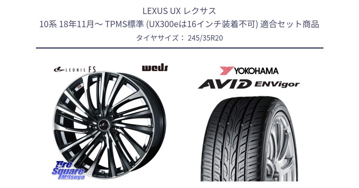 LEXUS UX レクサス 10系 18年11月～ TPMS標準 (UX300eは16インチ装着不可) 用セット商品です。ウェッズ weds レオニス LEONIS FS (PBMC) 20インチ と R5237 AVID ENVigor S321 ヨコハマ 245/35R20 の組合せ商品です。