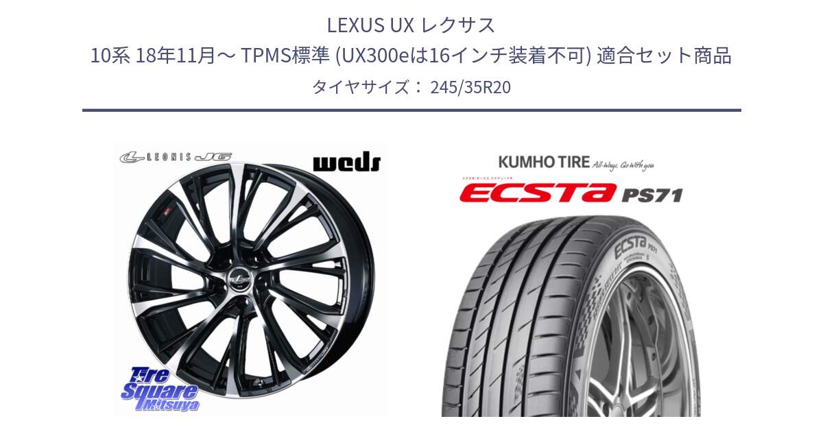 LEXUS UX レクサス 10系 18年11月～ TPMS標準 (UX300eは16インチ装着不可) 用セット商品です。LEONIS JG レオニスJG ホイール 20インチ と ECSTA PS71 エクスタ サマータイヤ 245/35R20 の組合せ商品です。