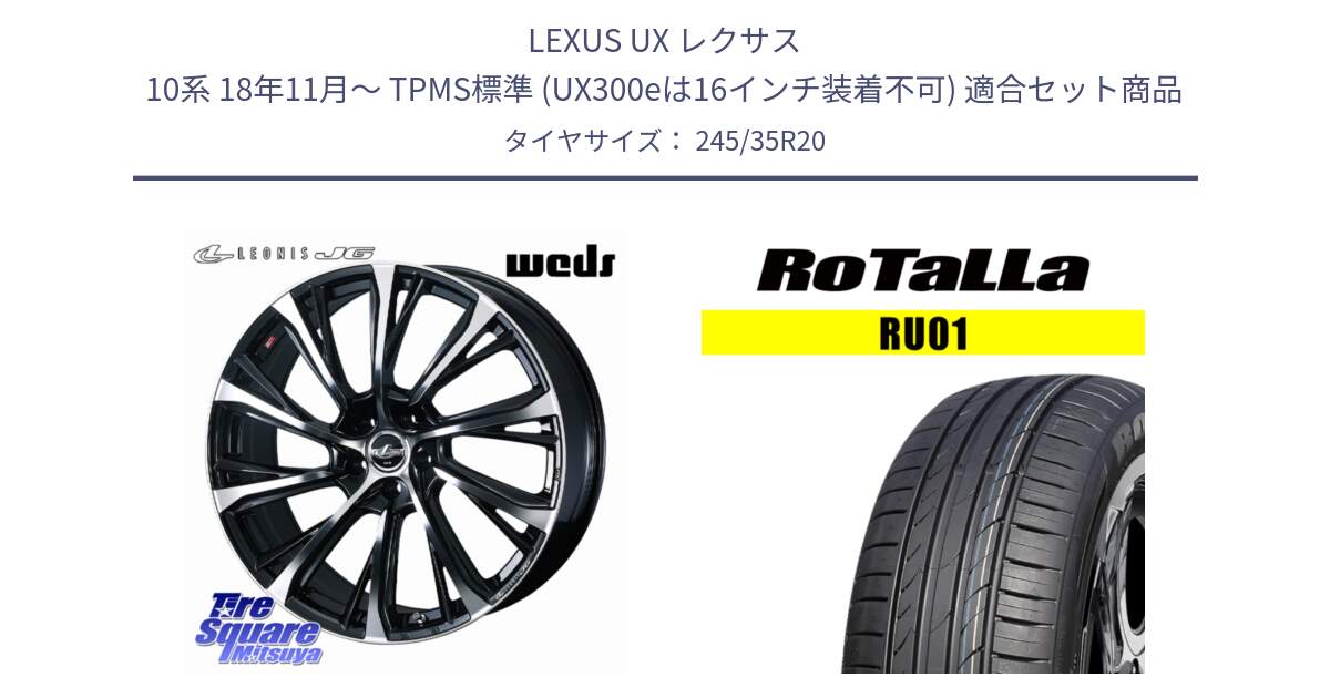 LEXUS UX レクサス 10系 18年11月～ TPMS標準 (UX300eは16インチ装着不可) 用セット商品です。LEONIS JG レオニスJG ホイール 20インチ と RU01 【欠品時は同等商品のご提案します】サマータイヤ 245/35R20 の組合せ商品です。