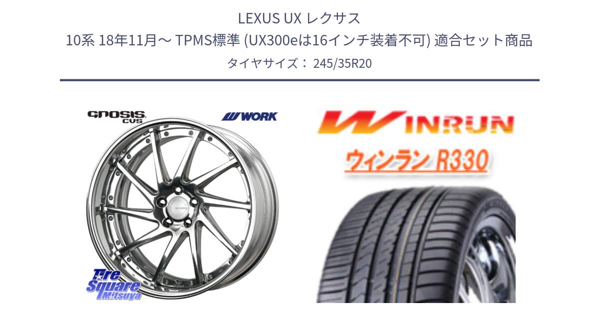LEXUS UX レクサス 10系 18年11月～ TPMS標準 (UX300eは16インチ装着不可) 用セット商品です。GNOSIS CVS O Disk 20インチ 2ピース と R330 サマータイヤ 245/35R20 の組合せ商品です。