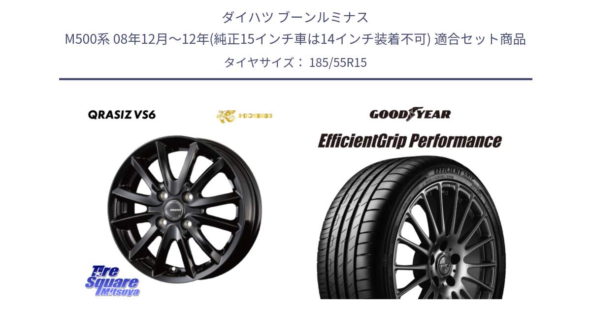 ダイハツ ブーンルミナス M500系 08年12月～12年(純正15インチ車は14インチ装着不可) 用セット商品です。クレイシズVS6 QRA510Bホイール と EfficientGrip Performance エフィシェントグリップ パフォーマンス 正規品 新車装着 サマータイヤ 185/55R15 の組合せ商品です。