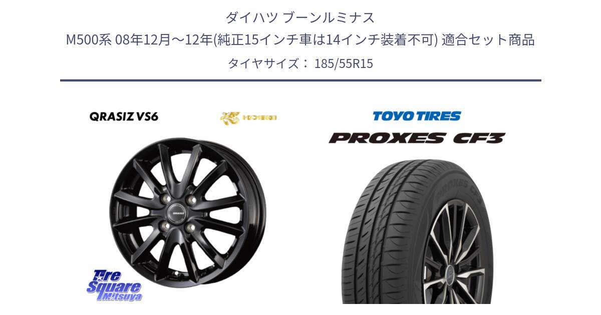 ダイハツ ブーンルミナス M500系 08年12月～12年(純正15インチ車は14インチ装着不可) 用セット商品です。クレイシズVS6 QRA510Bホイール と プロクセス PROXES CF3 サマータイヤ 185/55R15 の組合せ商品です。
