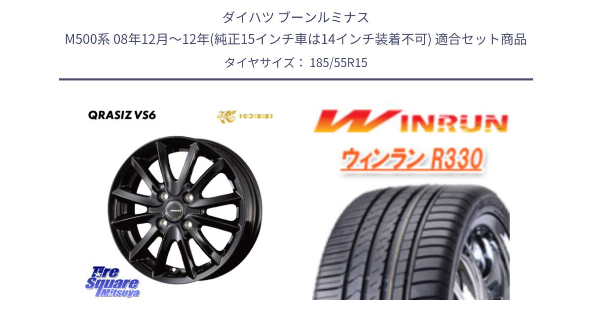 ダイハツ ブーンルミナス M500系 08年12月～12年(純正15インチ車は14インチ装着不可) 用セット商品です。クレイシズVS6 QRA510Bホイール と R330 サマータイヤ 185/55R15 の組合せ商品です。