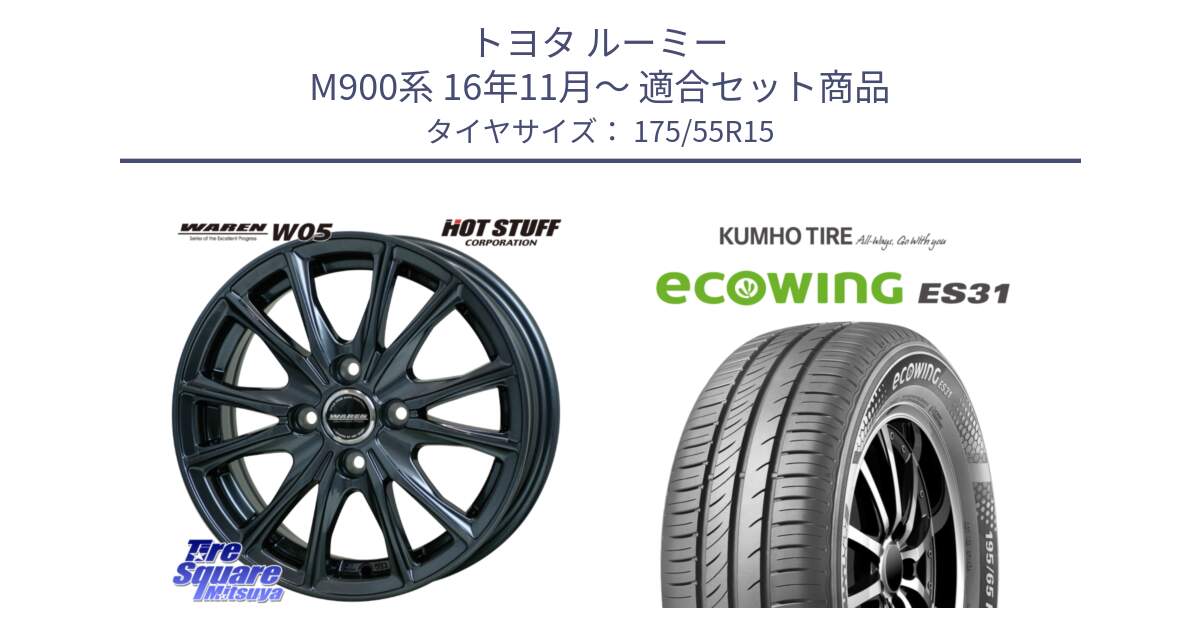 トヨタ ルーミー M900系 16年11月～ 用セット商品です。WAREN W05 在庫●特価 ヴァーレン  ホイール15インチ と ecoWING ES31 エコウィング サマータイヤ 175/55R15 の組合せ商品です。