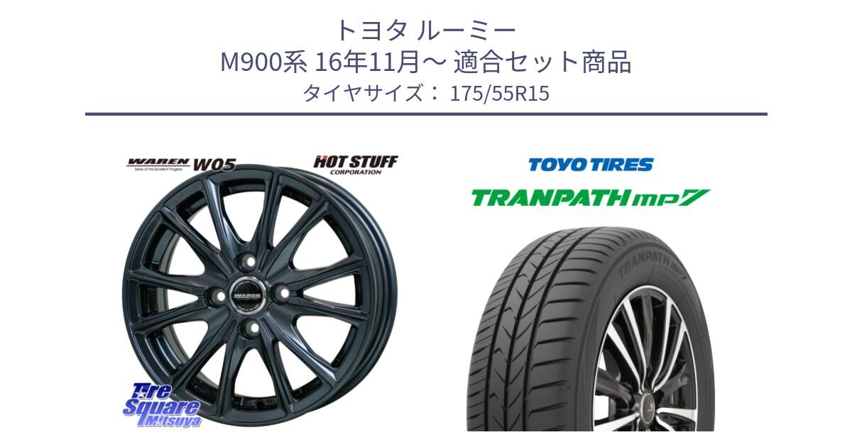 トヨタ ルーミー M900系 16年11月～ 用セット商品です。WAREN W05 在庫●特価 ヴァーレン  ホイール15インチ と トランパス MP7 在庫● 2025年製 トーヨー TRANPATH ミニバン サマータイヤ ★サマーセール★  175/55R15 の組合せ商品です。