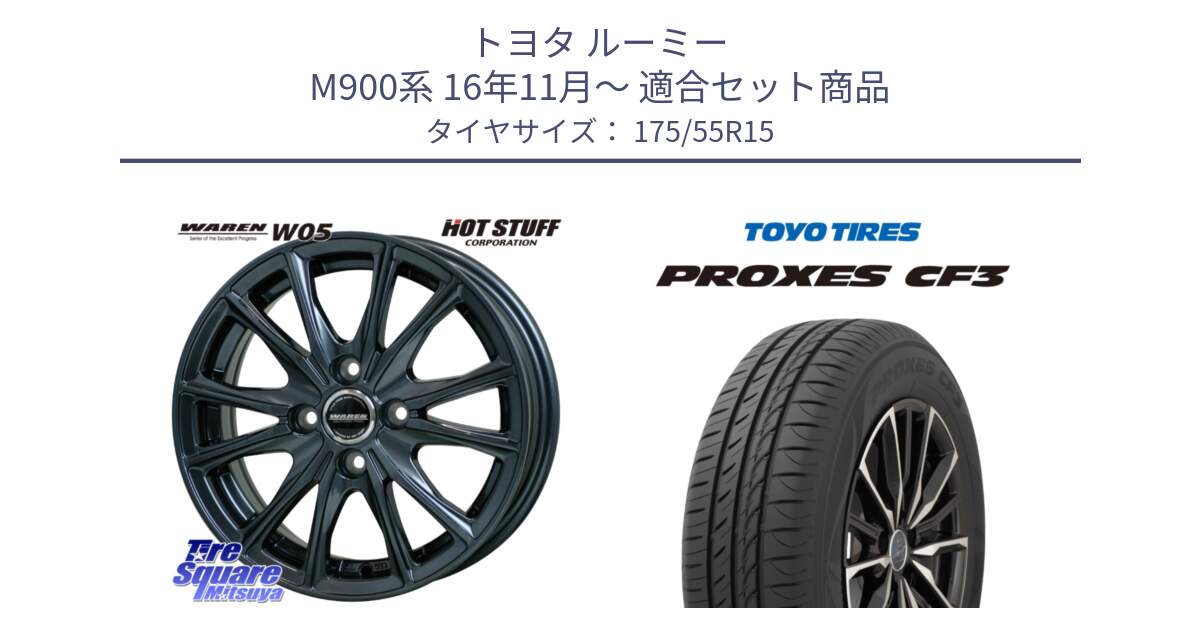 トヨタ ルーミー M900系 16年11月～ 用セット商品です。WAREN W05 在庫●特価 ヴァーレン  ホイール15インチ と プロクセス PROXES CF3 サマータイヤ 175/55R15 の組合せ商品です。