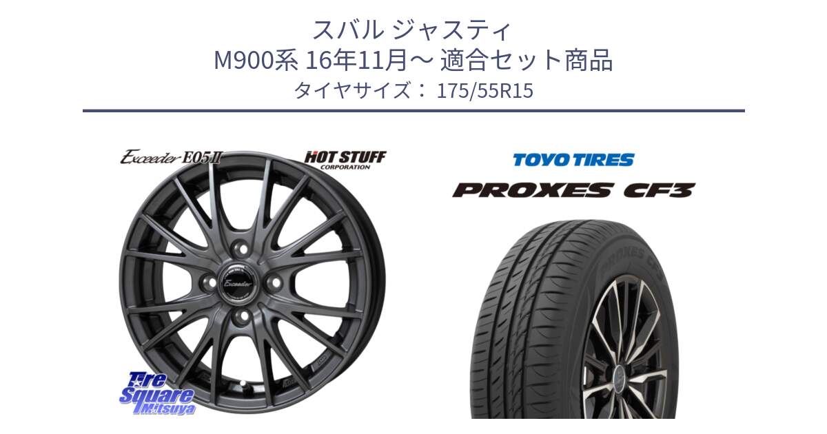スバル ジャスティ M900系 16年11月～ 用セット商品です。Exceeder E05-2 ホイール 15インチ と プロクセス PROXES CF3 サマータイヤ 175/55R15 の組合せ商品です。
