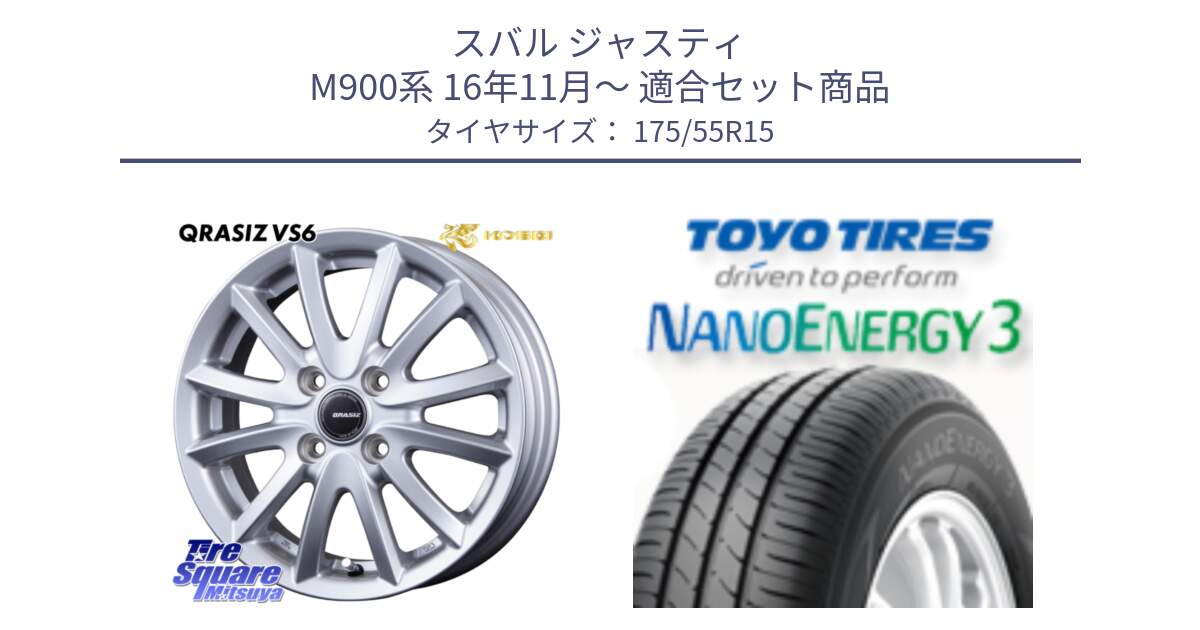 スバル ジャスティ M900系 16年11月～ 用セット商品です。クレイシズVS6 QRA510Sホイール と ナノエナジー3 在庫● 2025年製 NANOENERGY3 トーヨー サマータイヤ 175/55R15 の組合せ商品です。
