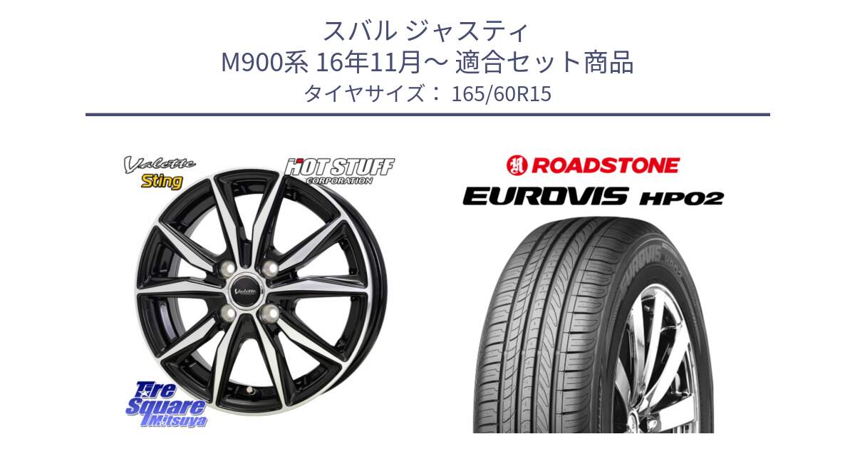 スバル ジャスティ M900系 16年11月～ 用セット商品です。Valette Sting ヴァレット スティング ホイール 15インチ と ロードストーン EUROVIS HP02 サマータイヤ 165/60R15 の組合せ商品です。