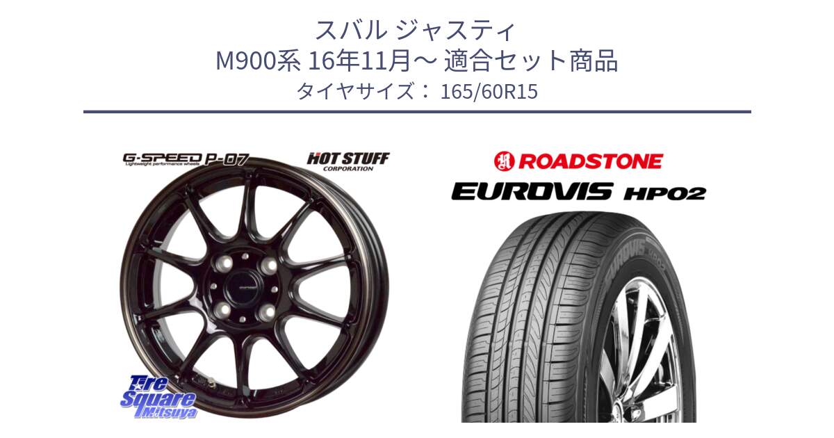 スバル ジャスティ M900系 16年11月～ 用セット商品です。G・SPEED P-07 ジー・スピード ホイール 15インチ と ロードストーン EUROVIS HP02 サマータイヤ 165/60R15 の組合せ商品です。