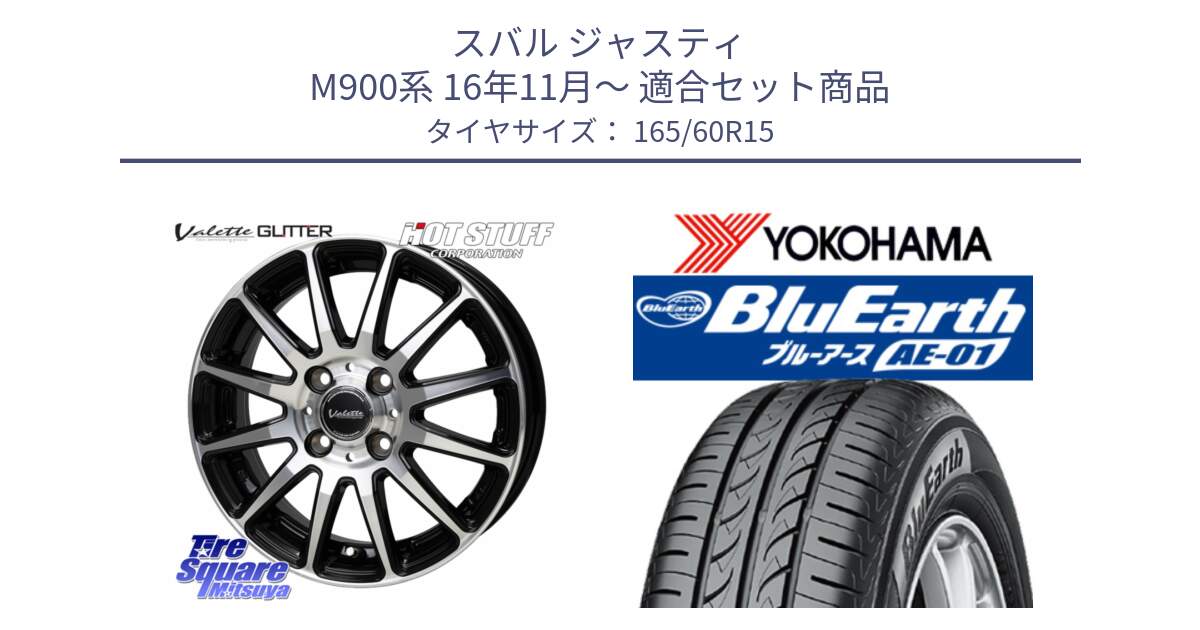 スバル ジャスティ M900系 16年11月～ 用セット商品です。Valette GLITTER グリッター ホイール 15インチ と F7390 BluEarth AE01 ヨコハマ 165/60R15 の組合せ商品です。