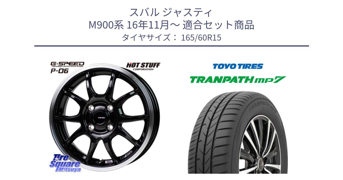 スバル ジャスティ M900系 16年11月～ 用セット商品です。G-SPEED P06 P-06 ホイール 15インチ と トランパス MP7 在庫● 2025年製 トーヨー TRANPATH ミニバン サマータイヤ 165/60R15 の組合せ商品です。