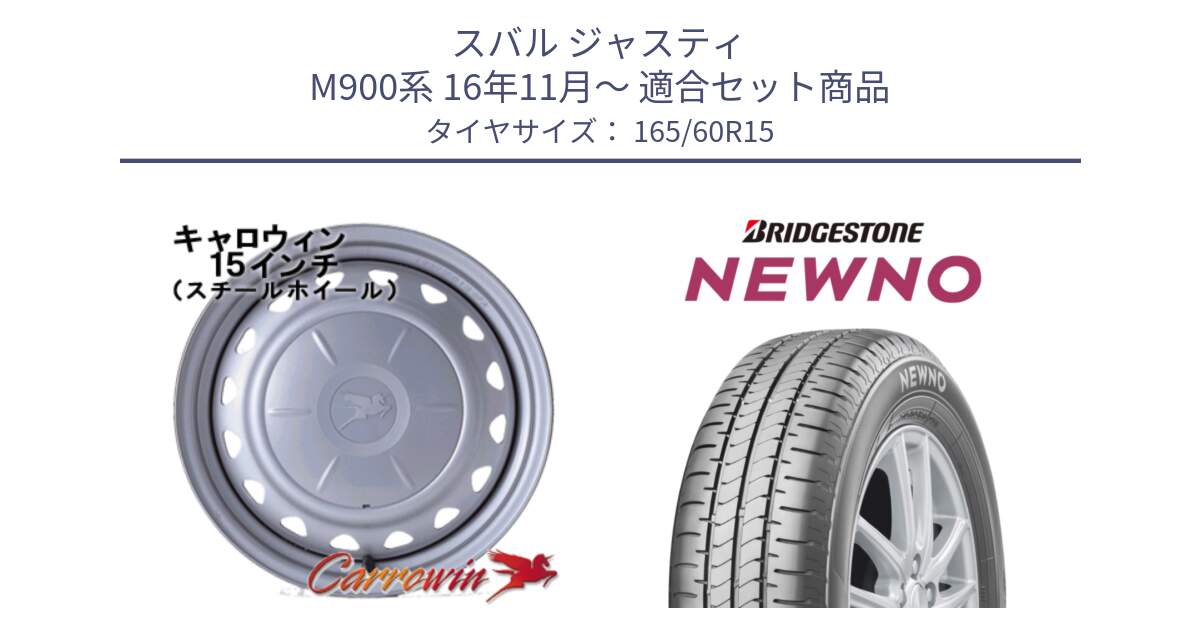 スバル ジャスティ M900系 16年11月～ 用セット商品です。キャロウィン PS-554N スチールホイール  15インチ と NEWNO ニューノ サマータイヤ 165/60R15 の組合せ商品です。