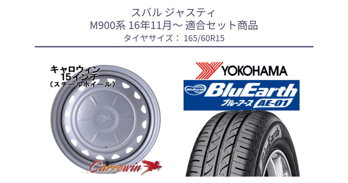 スバル ジャスティ M900系 16年11月～ 用セット商品です。キャロウィン PS-554N スチールホイール  15インチ と F7390 BluEarth AE01 ヨコハマ 165/60R15 の組合せ商品です。
