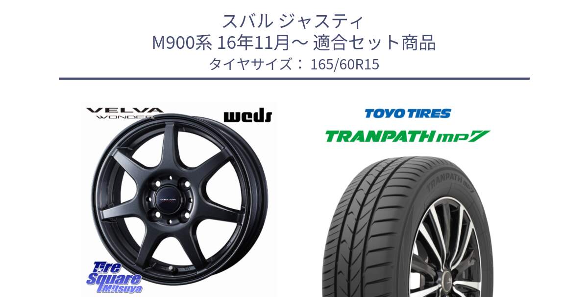 スバル ジャスティ M900系 16年11月～ 用セット商品です。VELVA WONDER ヴェルヴァワンダー ホイール 15インチ と トランパス MP7 在庫● 2025年製 トーヨー TRANPATH ミニバン サマータイヤ 165/60R15 の組合せ商品です。