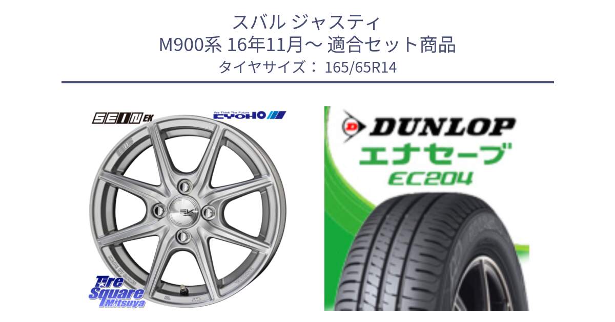 スバル ジャスティ M900系 16年11月～ 用セット商品です。SEIN EK ザインEK ホイール 14インチ と ダンロップ エナセーブ EC204 ENASAVE サマータイヤ 165/65R14 の組合せ商品です。