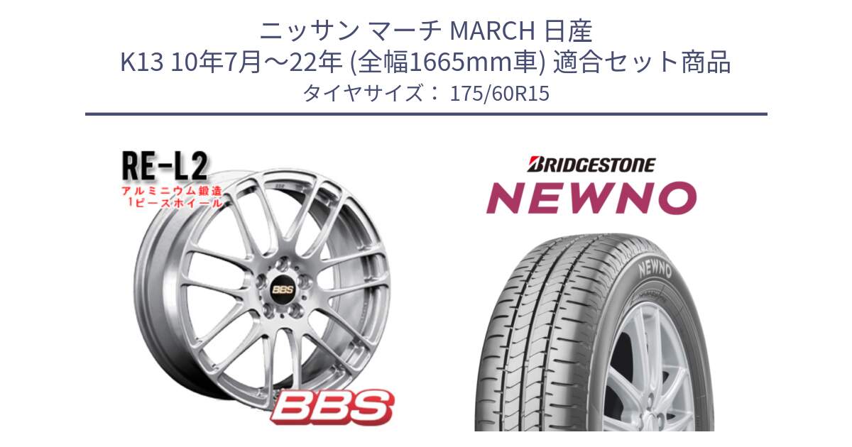 ニッサン マーチ MARCH 日産 K13 10年7月～22年 (全幅1665mm車) 用セット商品です。RE-L2 鍛造1ピース ホイール 15インチ と NEWNO ニューノ サマータイヤ 175/60R15 の組合せ商品です。
