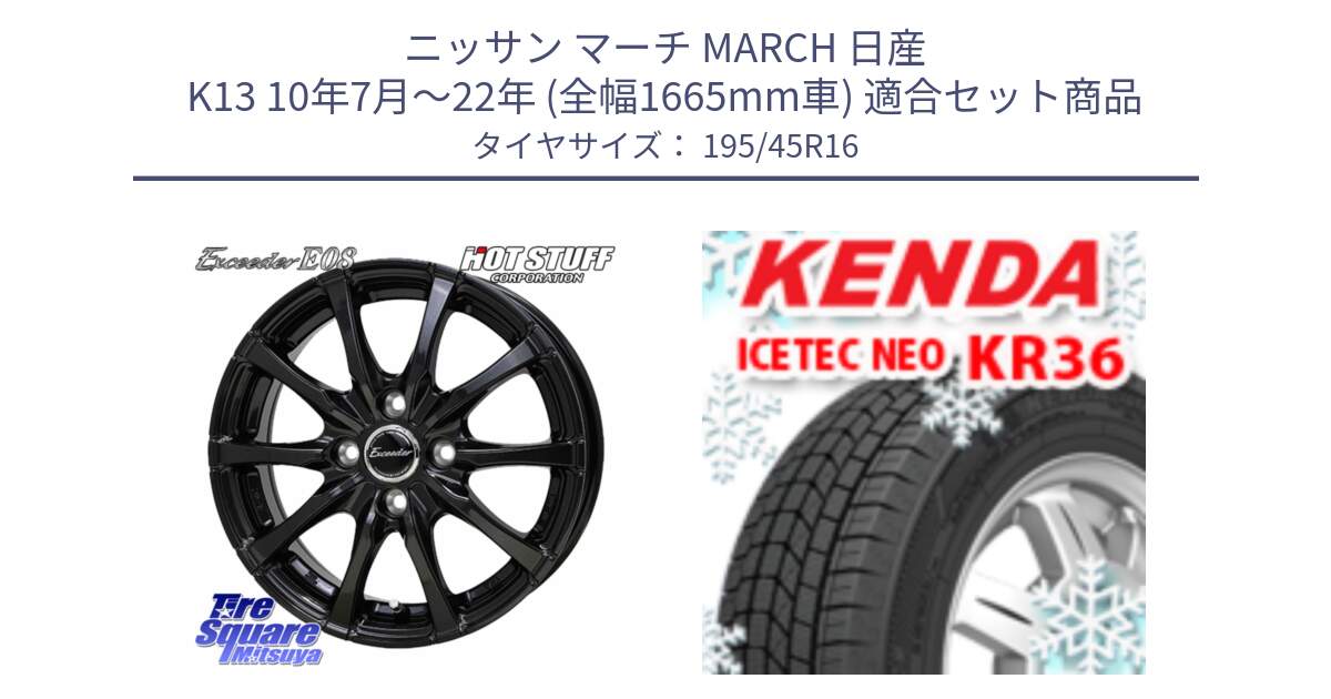 ニッサン マーチ MARCH 日産 K13 10年7月～22年 (全幅1665mm車) 用セット商品です。Exceeder E08 ホイール 16インチ と KR36 ICETEC NEO 2025年製 アイステックネオ ケンダ スタッドレス ミツヤ 195/45R16 の組合せ商品です。
