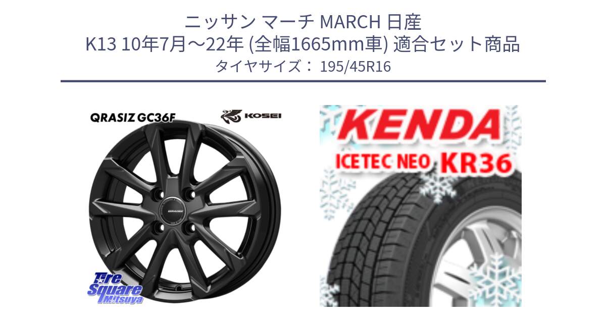 ニッサン マーチ MARCH 日産 K13 10年7月～22年 (全幅1665mm車) 用セット商品です。QGC602B QRASIZ GC36F クレイシズ ホイール 16インチ と KR36 ICETEC NEO 2025年製 アイステックネオ ケンダ スタッドレス ミツヤ 195/45R16 の組合せ商品です。
