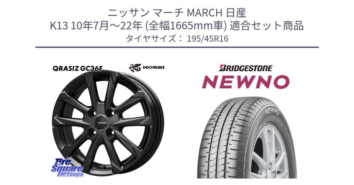ニッサン マーチ MARCH 日産 K13 10年7月～22年 (全幅1665mm車) 用セット商品です。QGC602B QRASIZ GC36F クレイシズ ホイール 16インチ と NEWNO ニューノ サマータイヤ 195/45R16 の組合せ商品です。