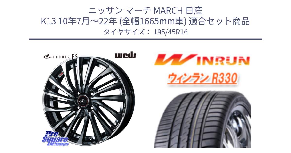 ニッサン マーチ MARCH 日産 K13 10年7月～22年 (全幅1665mm車) 用セット商品です。ウェッズ weds レオニス LEONIS FS (PBMC) 16インチ と R330 サマータイヤ 195/45R16 の組合せ商品です。