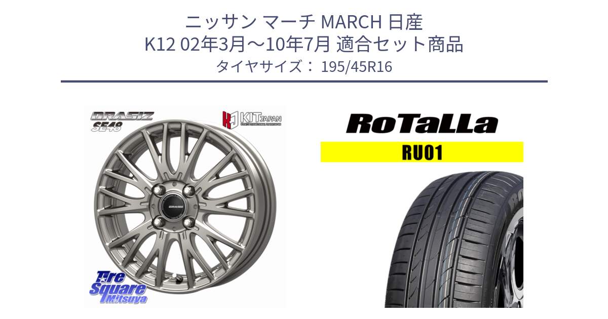 ニッサン マーチ MARCH 日産 K12 02年3月～10年7月 用セット商品です。QRASIZ クレイシズ SE48 ホイール 16インチ と RU01 【欠品時は同等商品のご提案します】サマータイヤ 195/45R16 の組合せ商品です。