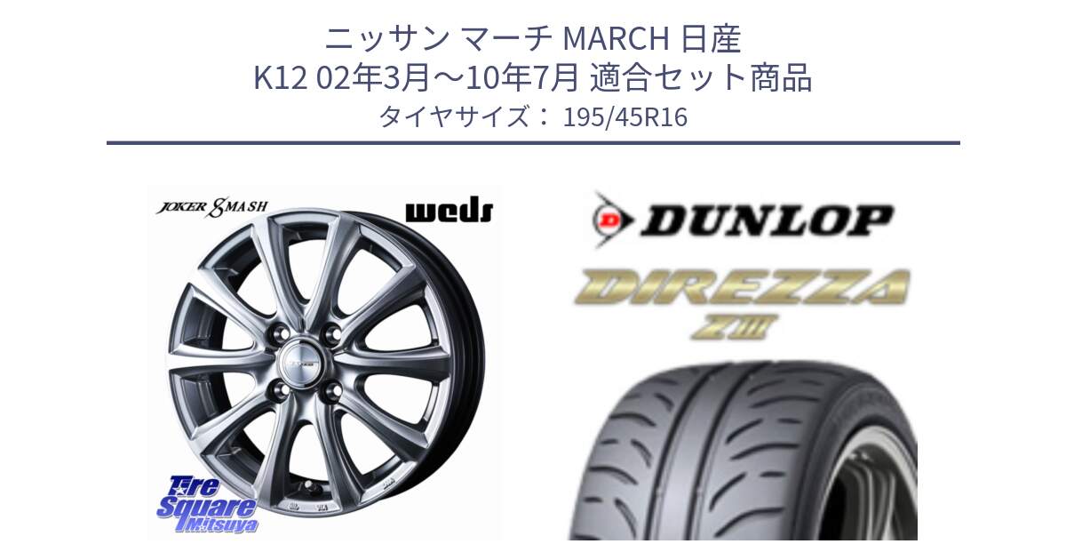 ニッサン マーチ MARCH 日産 K12 02年3月～10年7月 用セット商品です。JOKER SMASH ホイール 16インチ と ダンロップ ディレッツァ Z3  DIREZZA  サマータイヤ 195/45R16 の組合せ商品です。