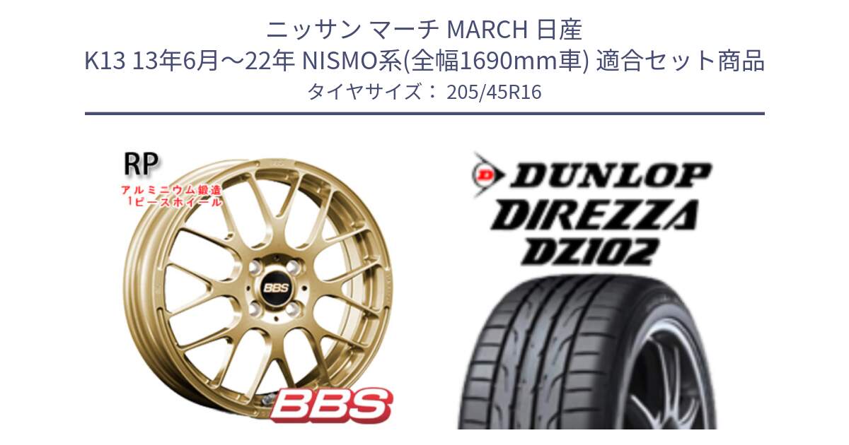ニッサン マーチ MARCH 日産 K13 13年6月～22年 NISMO系(全幅1690mm車) 用セット商品です。RP 鍛造1ピース ホイール 16インチ と ダンロップ ディレッツァ DZ102 DIREZZA サマータイヤ 205/45R16 の組合せ商品です。