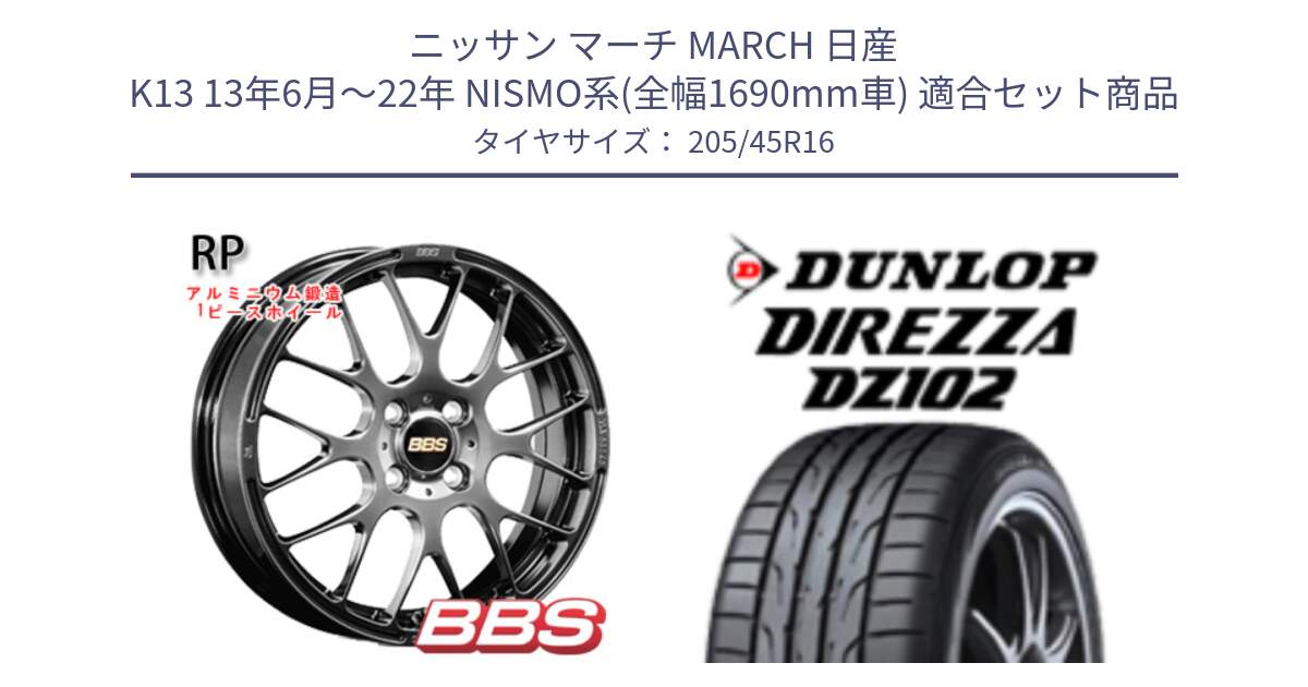 ニッサン マーチ MARCH 日産 K13 13年6月～22年 NISMO系(全幅1690mm車) 用セット商品です。RP 鍛造1ピース ホイール 16インチ と ダンロップ ディレッツァ DZ102 DIREZZA サマータイヤ 205/45R16 の組合せ商品です。