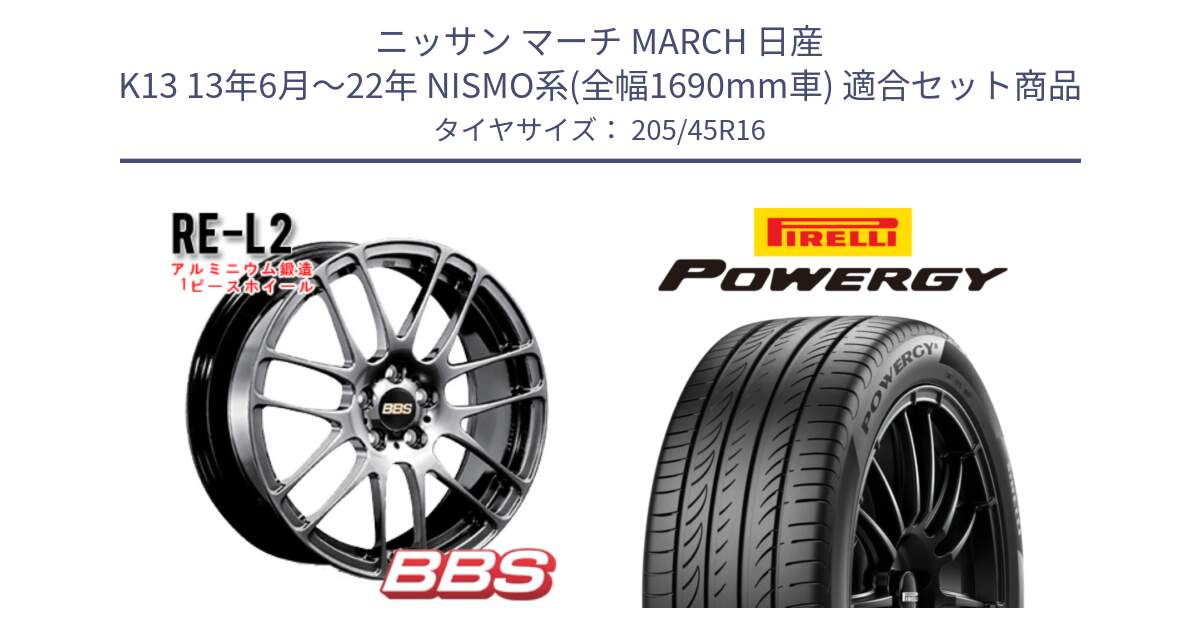 ニッサン マーチ MARCH 日産 K13 13年6月～22年 NISMO系(全幅1690mm車) 用セット商品です。RE-L2 鍛造1ピース DB ホイール 16インチ と POWERGY パワジー サマータイヤ  205/45R16 の組合せ商品です。