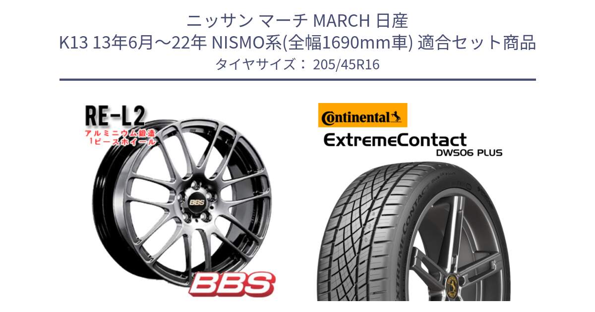 ニッサン マーチ MARCH 日産 K13 13年6月～22年 NISMO系(全幅1690mm車) 用セット商品です。RE-L2 鍛造1ピース DB ホイール 16インチ と ExtremeContact DWS06 PLUS エクストリームコンタクト  205/45R16 の組合せ商品です。