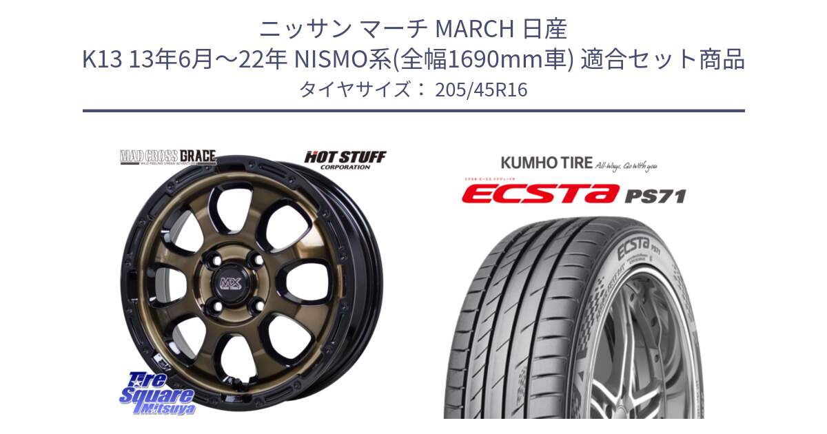 ニッサン マーチ MARCH 日産 K13 13年6月～22年 NISMO系(全幅1690mm車) 用セット商品です。マッドクロス GRACE グレイス BR 4H 在庫● ホイール 16インチ ★サマーセール★ と ECSTA PS71 エクスタ サマータイヤ 205/45R16 の組合せ商品です。