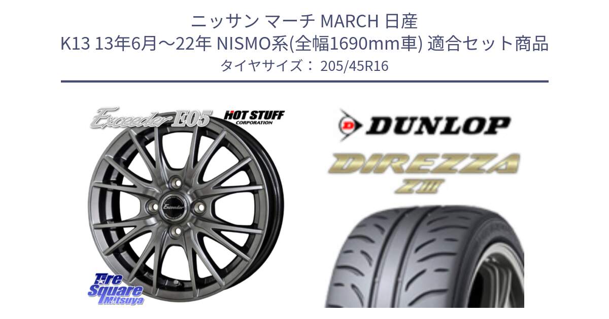 ニッサン マーチ MARCH 日産 K13 13年6月～22年 NISMO系(全幅1690mm車) 用セット商品です。エクシーダー E05 在庫● ホイール 16インチ と ダンロップ ディレッツァ Z3  DIREZZA  サマータイヤ 205/45R16 の組合せ商品です。