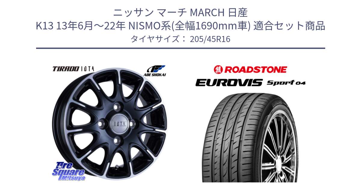 ニッサン マーチ MARCH 日産 K13 13年6月～22年 NISMO系(全幅1690mm車) 用セット商品です。TIRADO IOTA イオタ ホイール 16インチ と ロードストーン EUROVIS sport 04 サマータイヤ 205/45R16 の組合せ商品です。