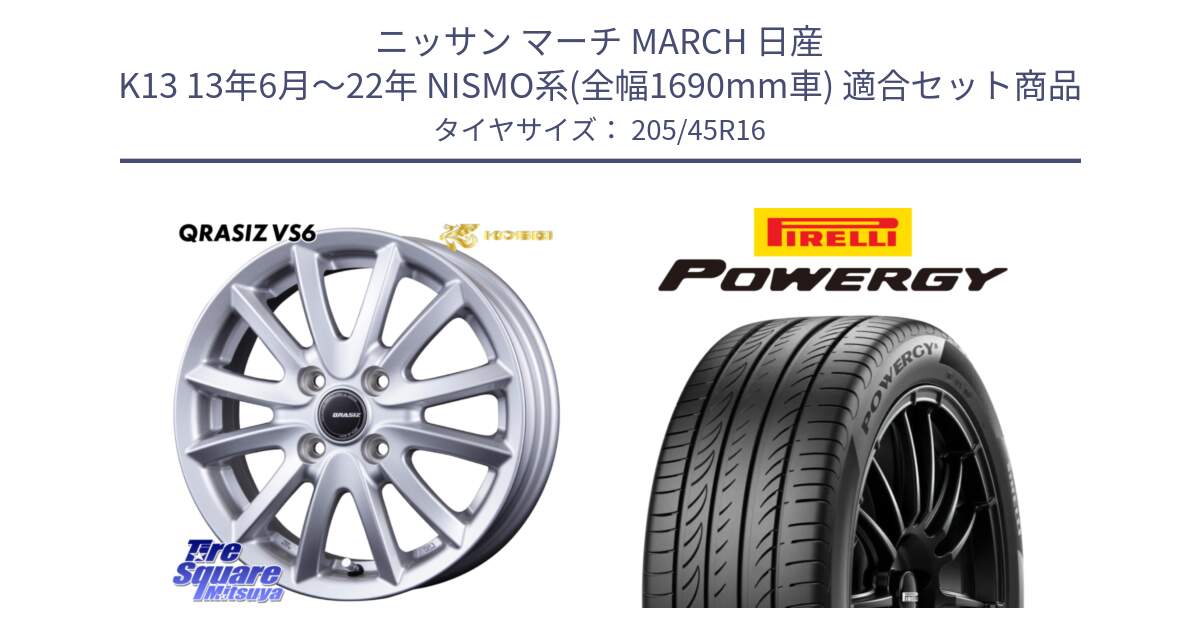 ニッサン マーチ MARCH 日産 K13 13年6月～22年 NISMO系(全幅1690mm車) 用セット商品です。クレイシズVS6 QRA601Sホイール と POWERGY パワジー サマータイヤ  205/45R16 の組合せ商品です。