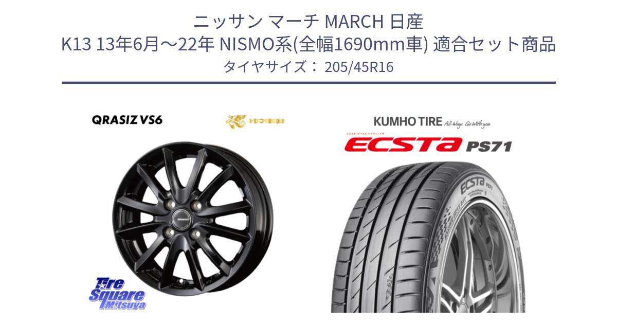 ニッサン マーチ MARCH 日産 K13 13年6月～22年 NISMO系(全幅1690mm車) 用セット商品です。クレイシズVS6 QRA601Bホイール と ECSTA PS71 エクスタ サマータイヤ 205/45R16 の組合せ商品です。