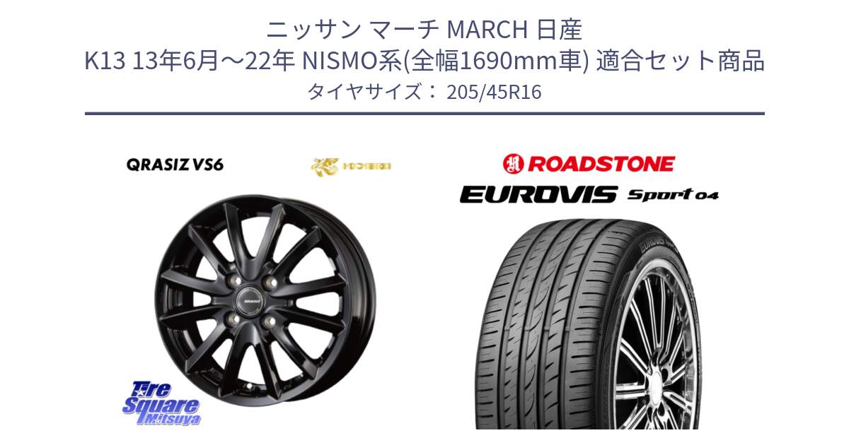 ニッサン マーチ MARCH 日産 K13 13年6月～22年 NISMO系(全幅1690mm車) 用セット商品です。クレイシズVS6 QRA601Bホイール と ロードストーン EUROVIS sport 04 サマータイヤ 205/45R16 の組合せ商品です。