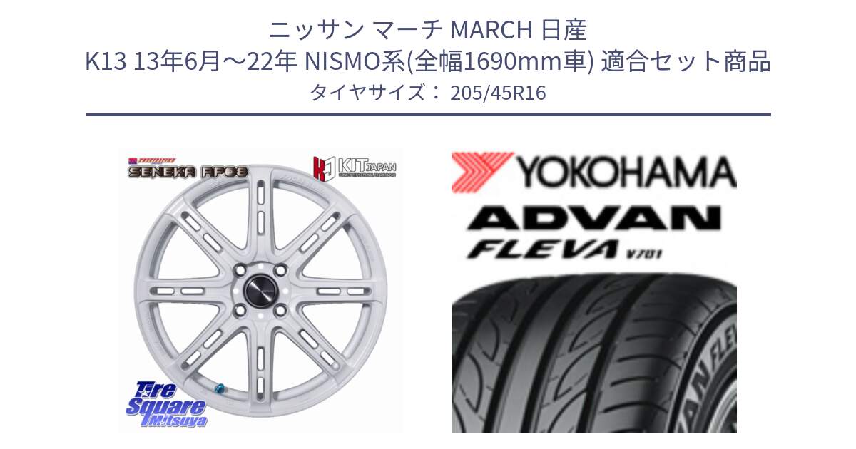 ニッサン マーチ MARCH 日産 K13 13年6月～22年 NISMO系(全幅1690mm車) 用セット商品です。SENEKA RP08 ホイール 16インチ と R0398 ADVAN FLEVA V701 ヨコハマ 205/45R16 の組合せ商品です。