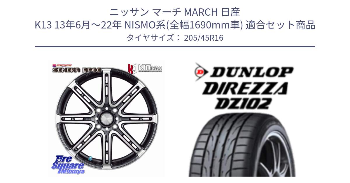 ニッサン マーチ MARCH 日産 K13 13年6月～22年 NISMO系(全幅1690mm車) 用セット商品です。SENEKA RP08 ホイール 16インチ と ダンロップ ディレッツァ DZ102 DIREZZA サマータイヤ 205/45R16 の組合せ商品です。
